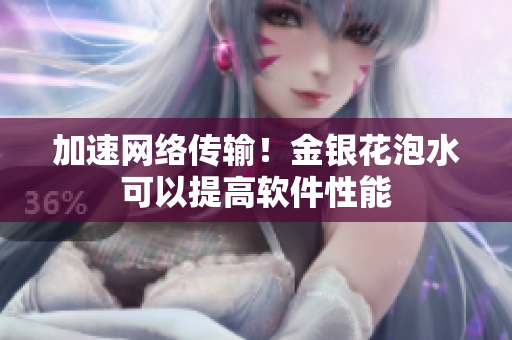 加速网络传输！金银花泡水可以提高软件性能