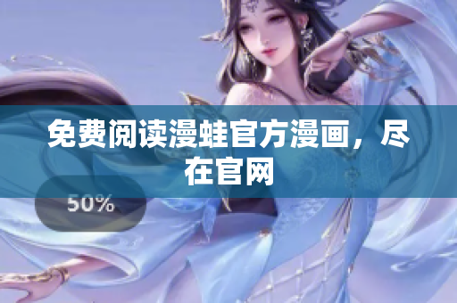 免费阅读漫蛙官方漫画，尽在官网