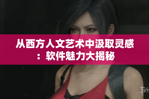 从西方人文艺术中汲取灵感：软件魅力大揭秘