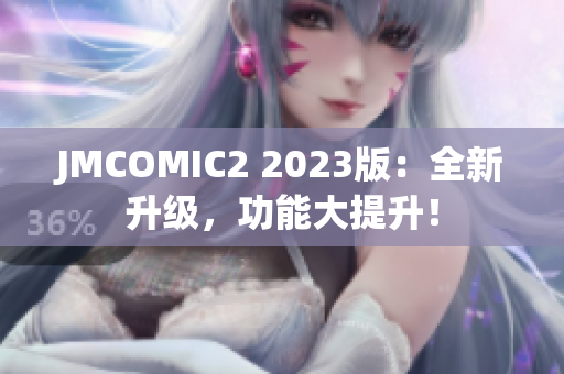 JMCOMIC2 2023版：全新升级，功能大提升！