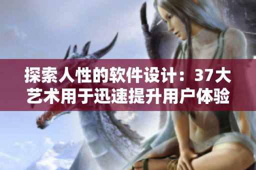 探索人性的软件设计：37大艺术用于迅速提升用户体验