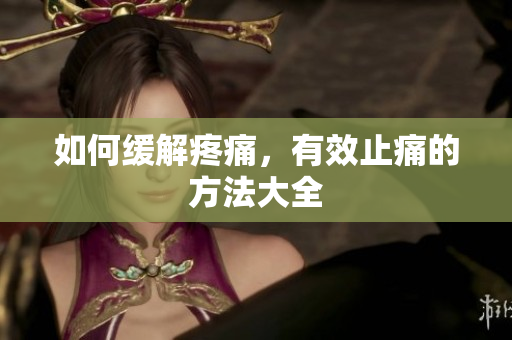 如何缓解疼痛，有效止痛的方法大全