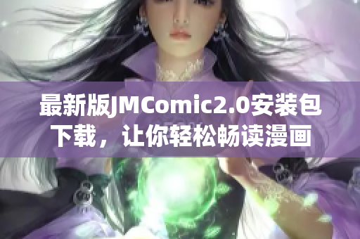 最新版JMComic2.0安装包下载，让你轻松畅读漫画