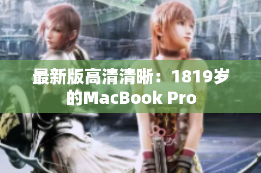 最新版高清清晰：1819岁的MacBook Pro