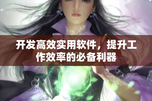 开发高效实用软件，提升工作效率的必备利器