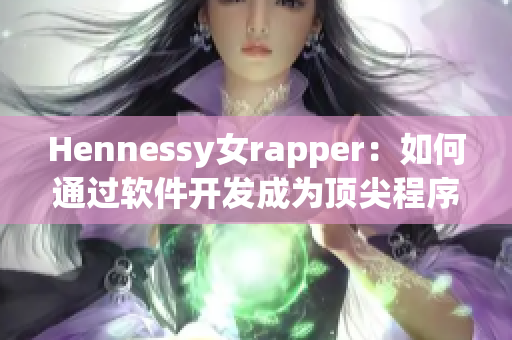 Hennessy女rapper：如何通过软件开发成为顶尖程序员？