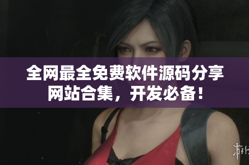 全网最全免费软件源码分享网站合集，开发必备！
