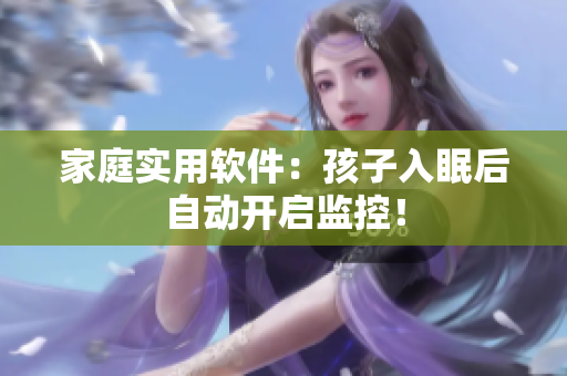 家庭实用软件：孩子入眠后自动开启监控！