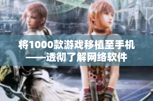 将1000款游戏移植至手机——透彻了解网络软件
