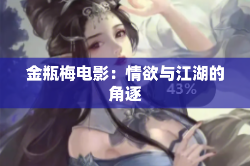 金瓶梅电影：情欲与江湖的角逐