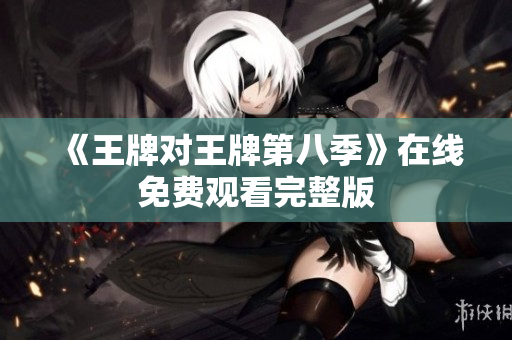 《王牌对王牌第八季》在线免费观看完整版