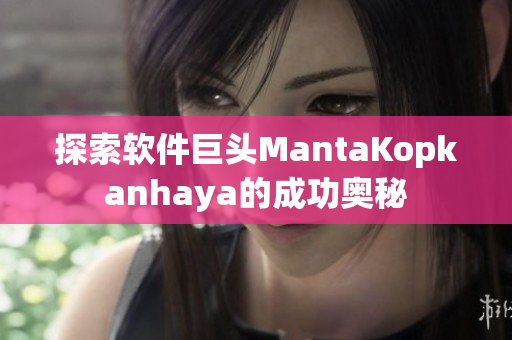 探索软件巨头MantaKopkanhaya的成功奥秘