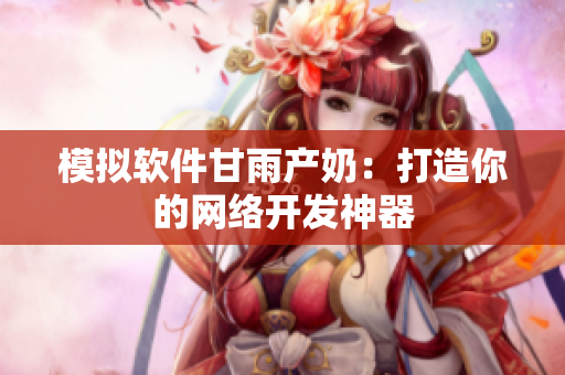 模拟软件甘雨产奶：打造你的网络开发神器