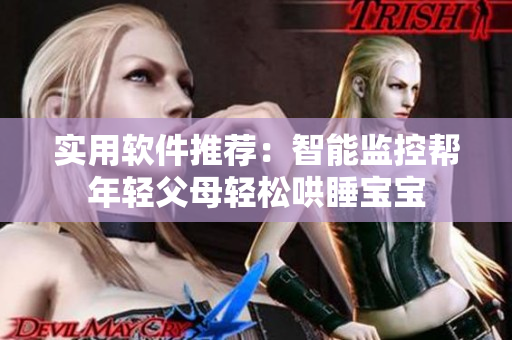 实用软件推荐：智能监控帮年轻父母轻松哄睡宝宝