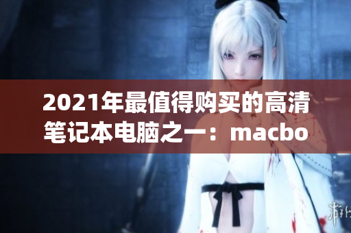 2021年最值得购买的高清笔记本电脑之一：macbook pro!