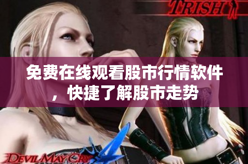 免费在线观看股市行情软件，快捷了解股市走势