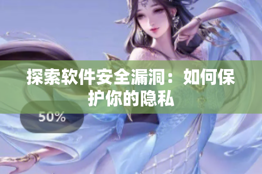 探索软件安全漏洞：如何保护你的隐私