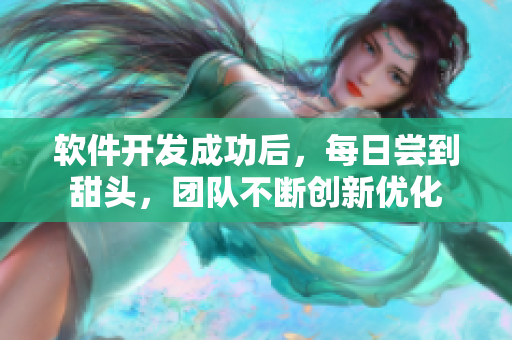 软件开发成功后，每日尝到甜头，团队不断创新优化