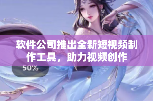 软件公司推出全新短视频制作工具，助力视频创作