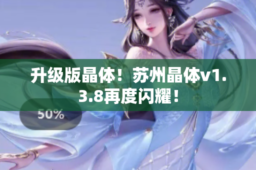 升级版晶体！苏州晶体v1.3.8再度闪耀！