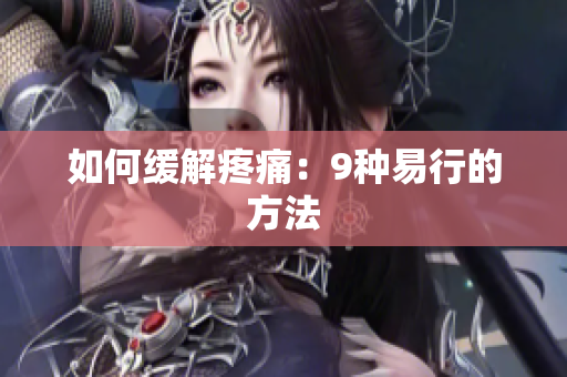 如何缓解疼痛：9种易行的方法