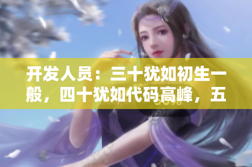 开发人员：三十犹如初生一般，四十犹如代码高峰，五十更显智慧