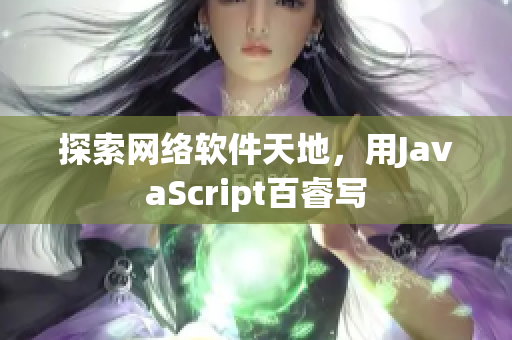 探索网络软件天地，用JavaScript百睿写