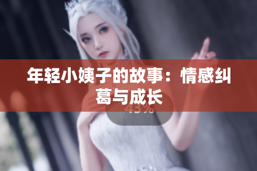 年轻小姨子的故事：情感纠葛与成长