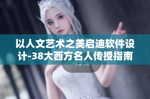 以人文艺术之美启迪软件设计-38大西方名人传授指南