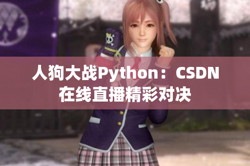 人狗大战Python：CSDN在线直播精彩对决