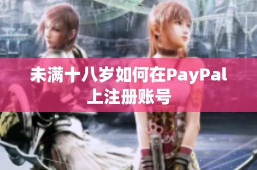 未满十八岁如何在PayPal上注册账号