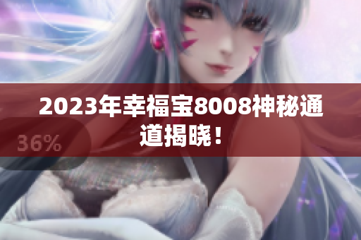 2023年幸福宝8008神秘通道揭晓！