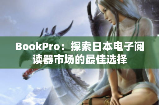 BookPro：探索日本电子阅读器市场的最佳选择