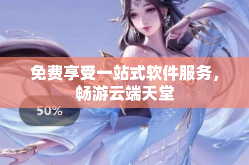 免费享受一站式软件服务，畅游云端天堂
