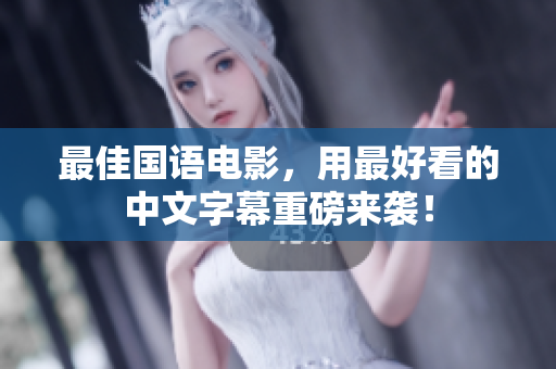 最佳国语电影，用最好看的中文字幕重磅来袭！