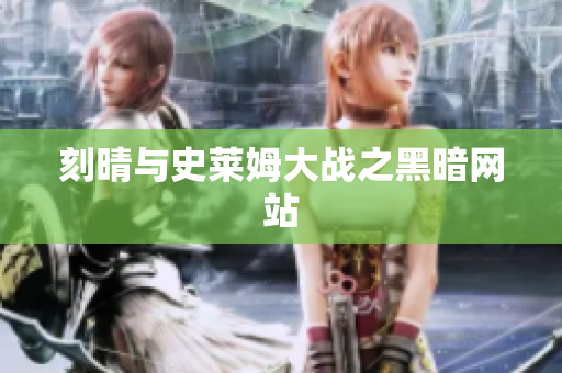 刻晴与史莱姆大战之黑暗网站