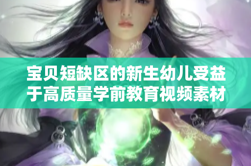 宝贝短缺区的新生幼儿受益于高质量学前教育视频素材