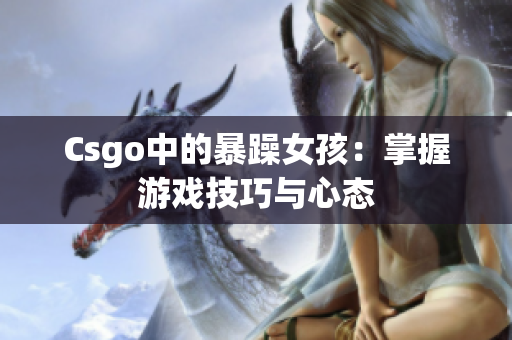 Csgo中的暴躁女孩：掌握游戏技巧与心态