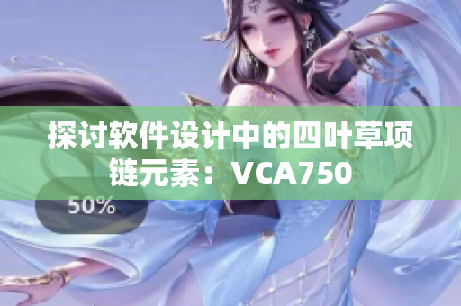 探讨软件设计中的四叶草项链元素：VCA750