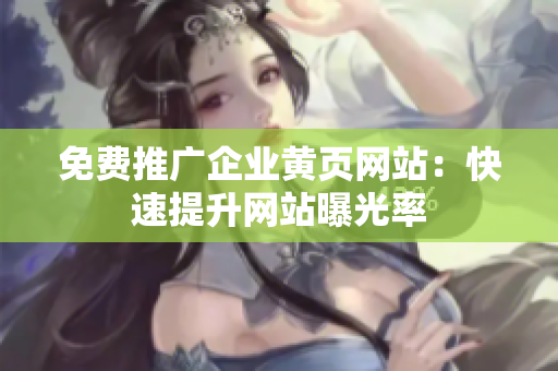 免费推广企业黄页网站：快速提升网站曝光率