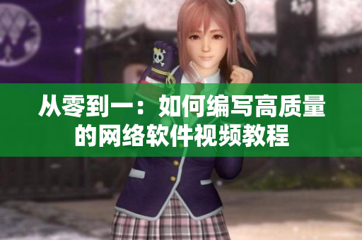 从零到一：如何编写高质量的网络软件视频教程