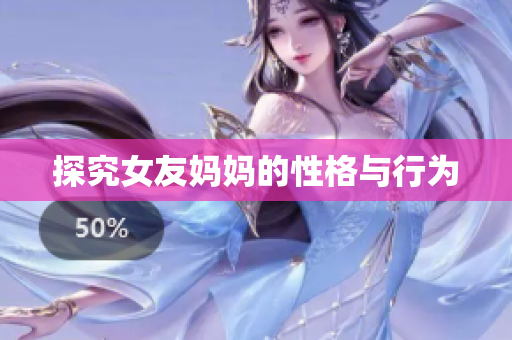 探究女友妈妈的性格与行为