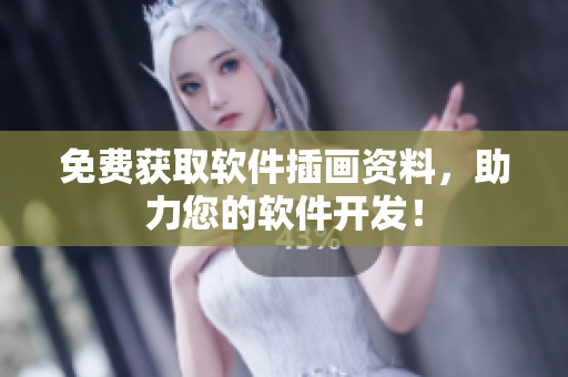 免费获取软件插画资料，助力您的软件开发！