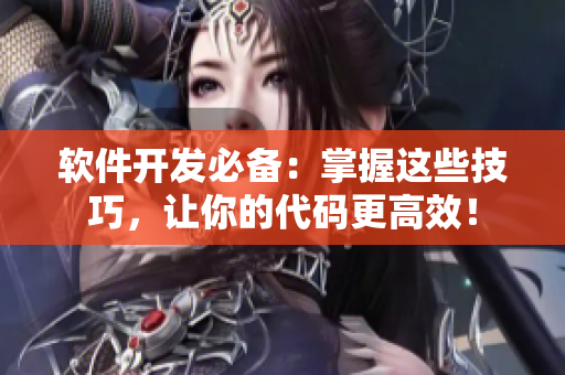 软件开发必备：掌握这些技巧，让你的代码更高效！