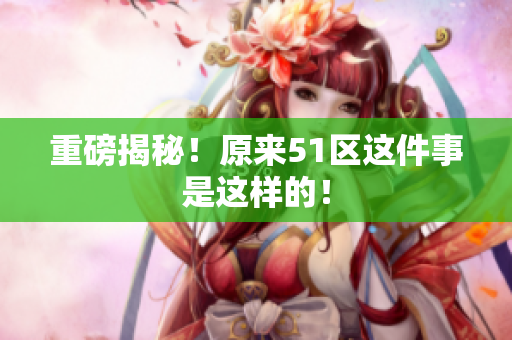 重磅揭秘！原来51区这件事是这样的！