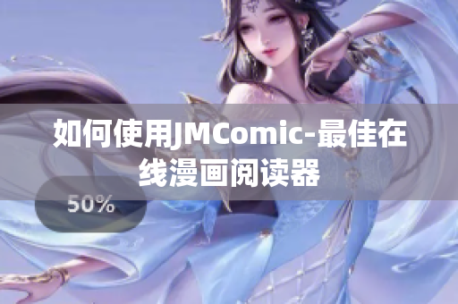如何使用JMComic-最佳在线漫画阅读器