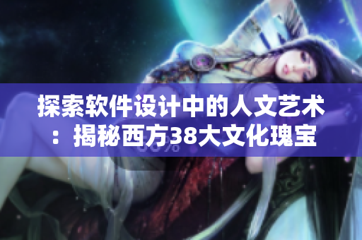 探索软件设计中的人文艺术：揭秘西方38大文化瑰宝