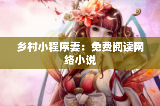 乡村小程序妻：免费阅读网络小说