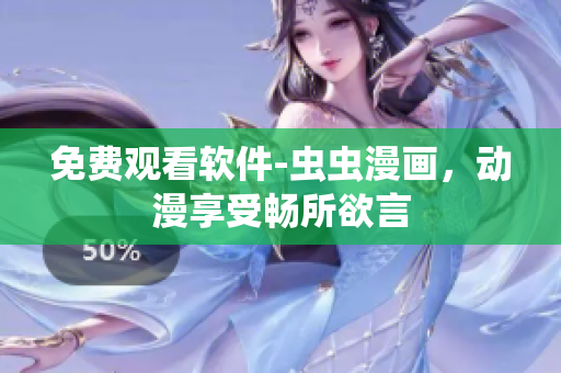 免费观看软件-虫虫漫画，动漫享受畅所欲言
