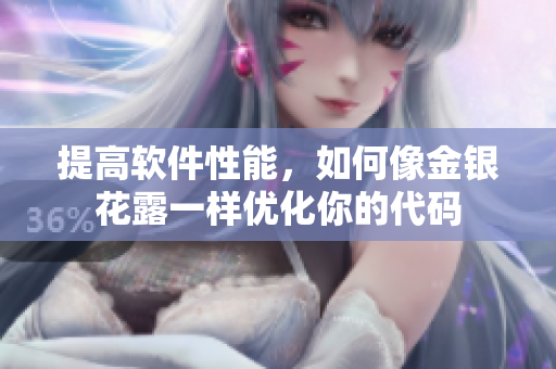 提高软件性能，如何像金银花露一样优化你的代码
